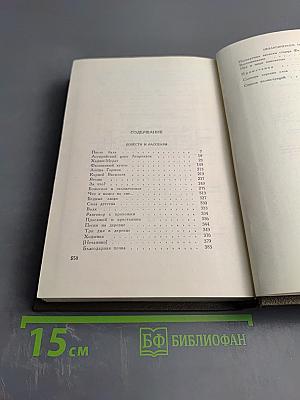 Собрание сочинений. Том четырнадцатый. Повести и рассказы 1903-1910 гг.