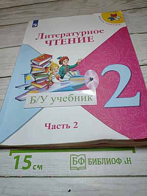 Литературное чтение. 2 класс. Часть 2