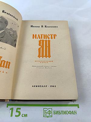 Магистр Ян