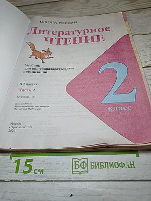 Литературное чтение. 2 класс. Часть 2
