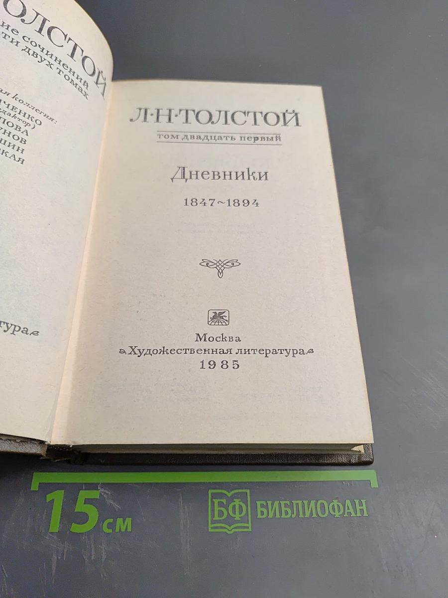 Дневники. 1847-1894. Собрание сочинений. Том 21