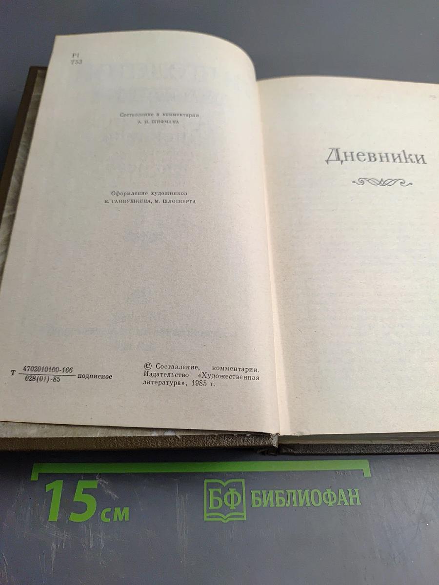 Дневники. 1847-1894. Собрание сочинений. Том 21