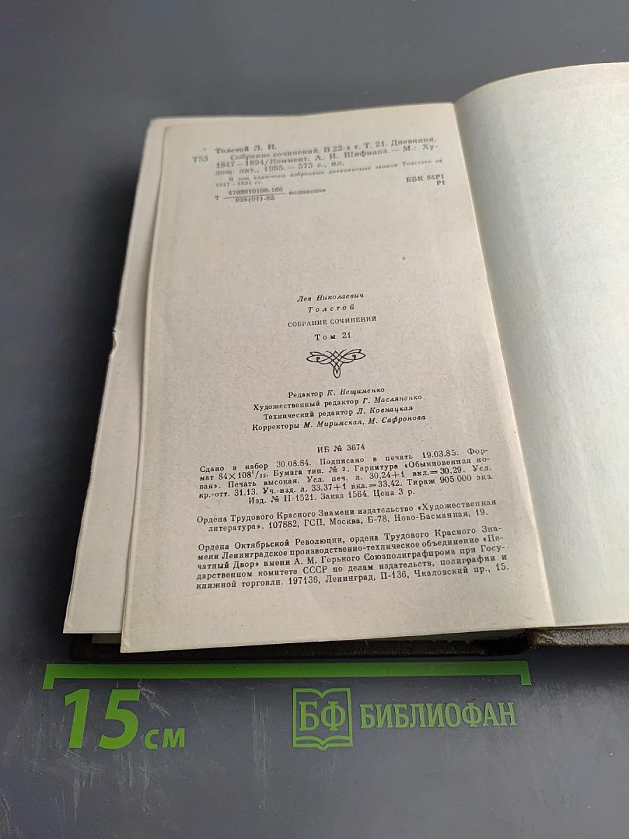 Дневники. 1847-1894. Собрание сочинений. Том 21