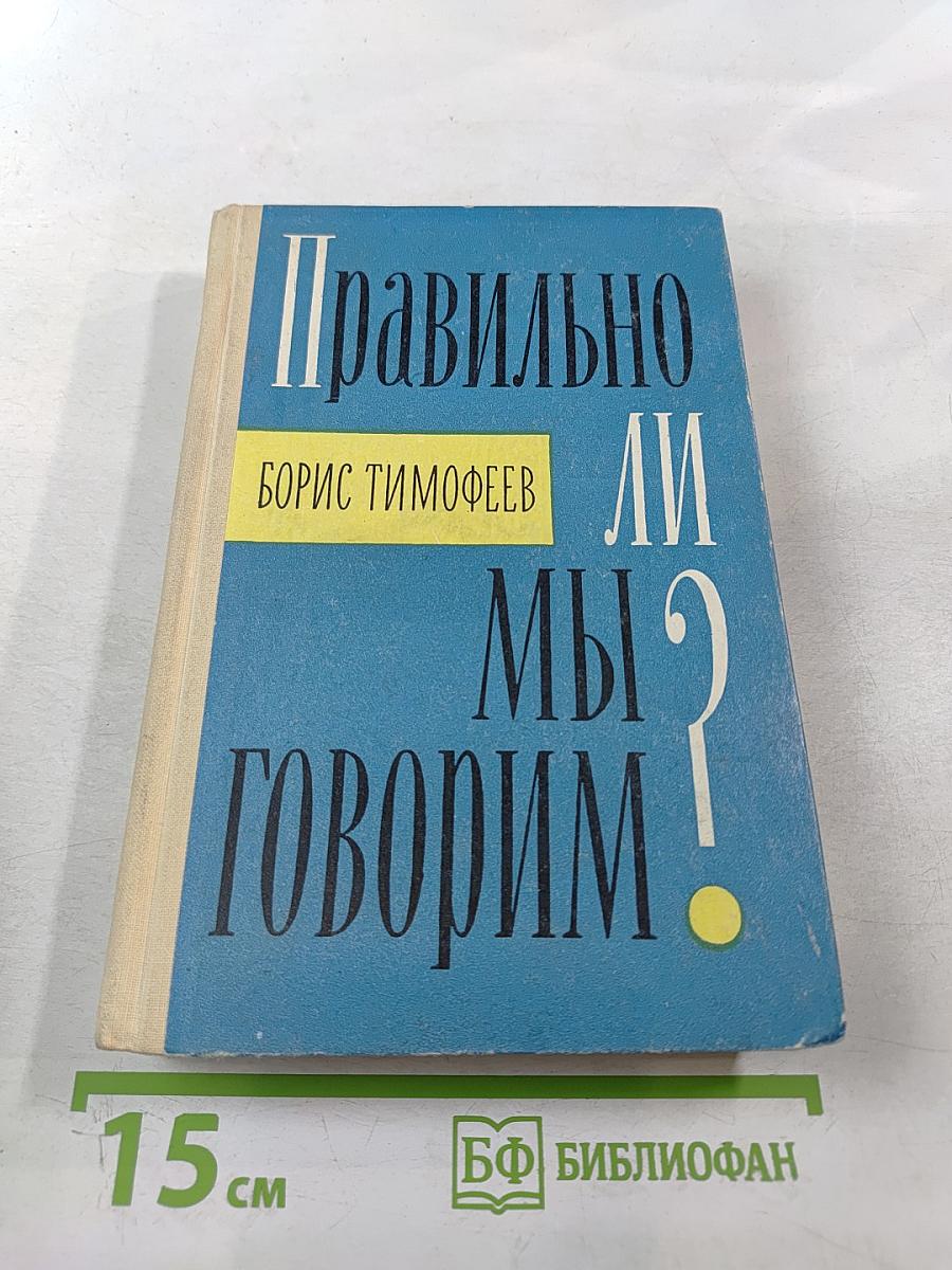 Правильно ли мы говорим?