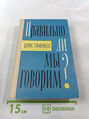 Правильно ли мы говорим?