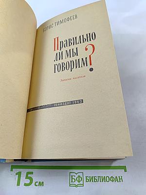 Правильно ли мы говорим?