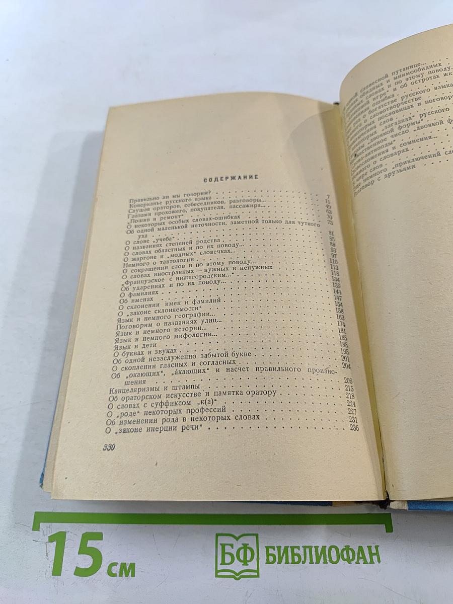 Правильно ли мы говорим?