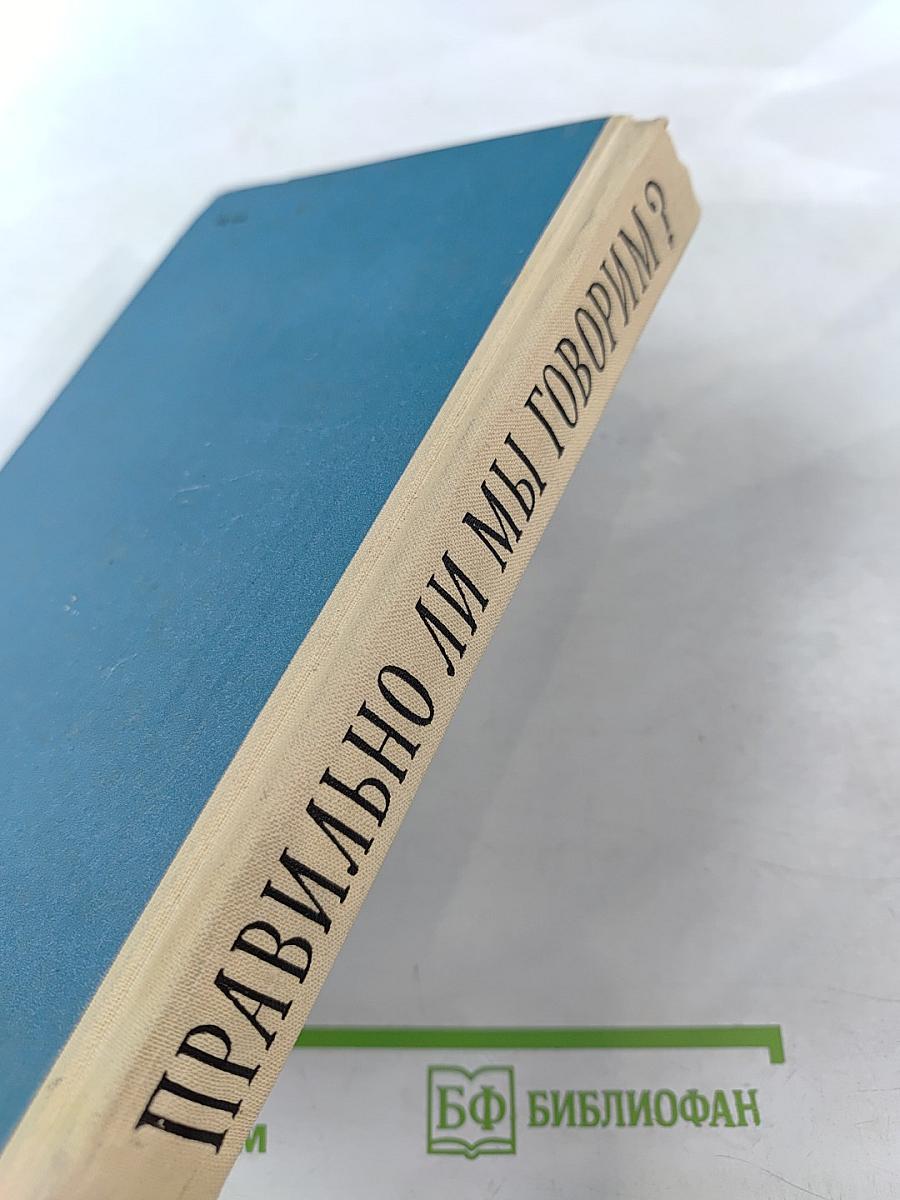 Правильно ли мы говорим?