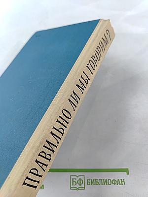 Правильно ли мы говорим?