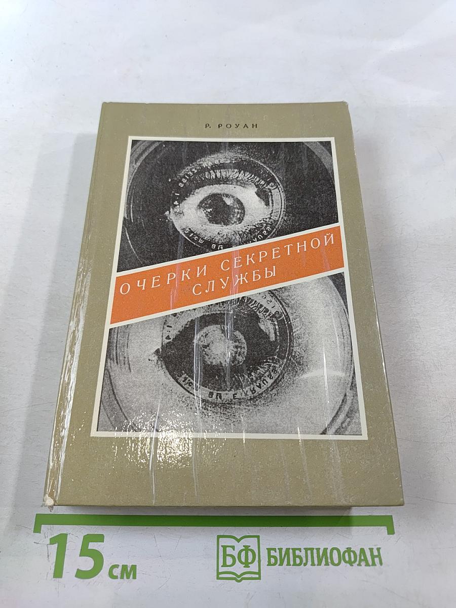 Очерки секретной службы