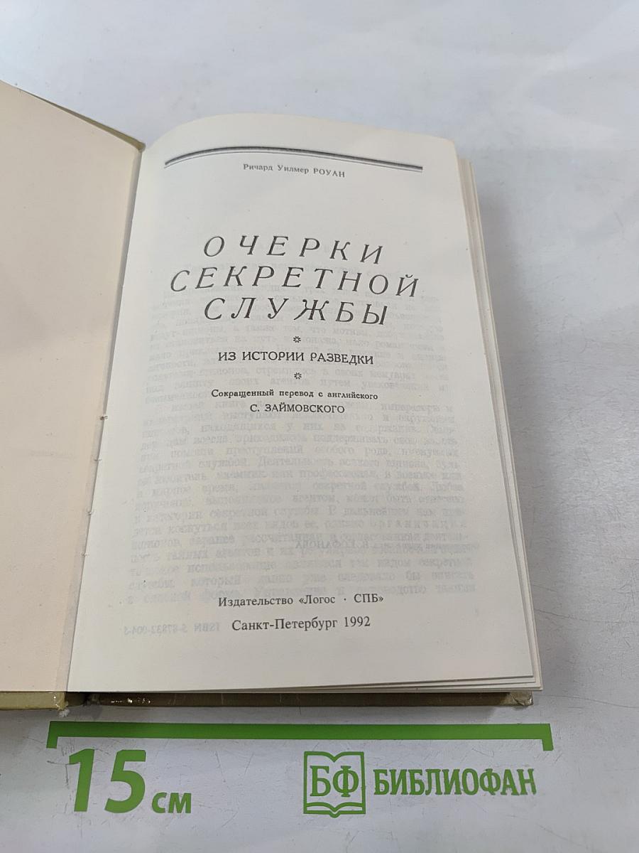 Очерки секретной службы