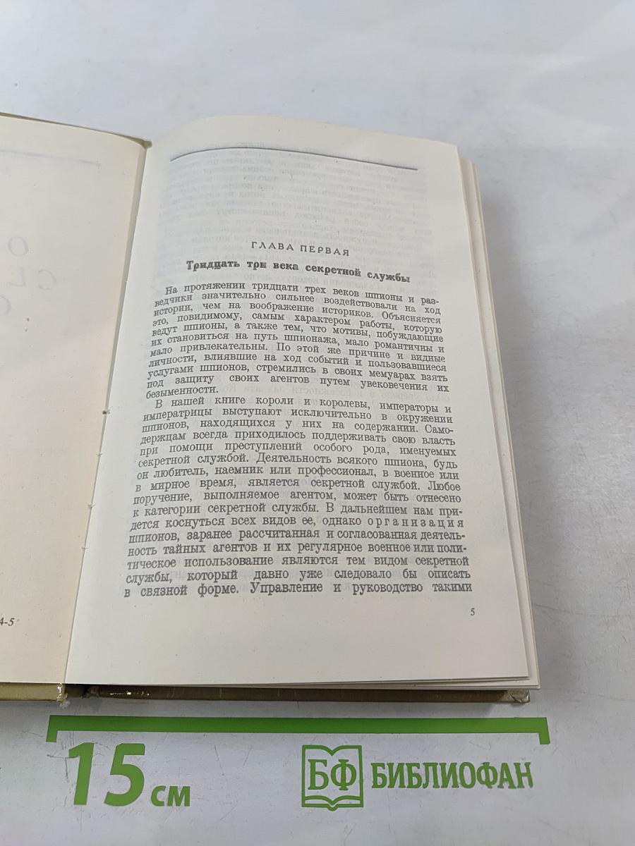 Очерки секретной службы