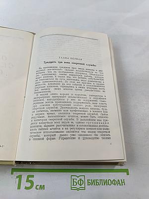 Очерки секретной службы