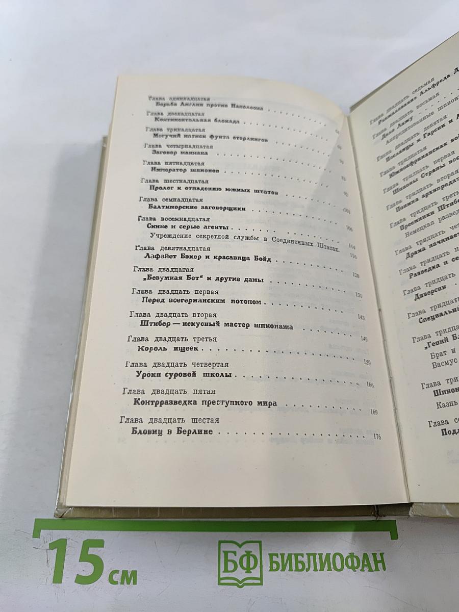 Очерки секретной службы