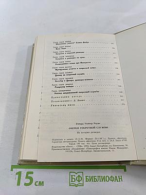 Очерки секретной службы