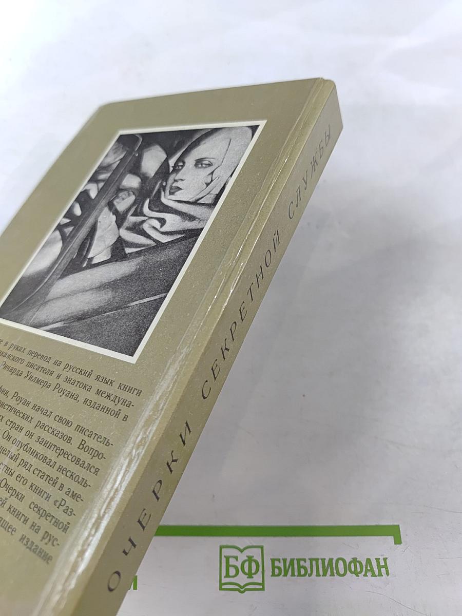 Очерки секретной службы