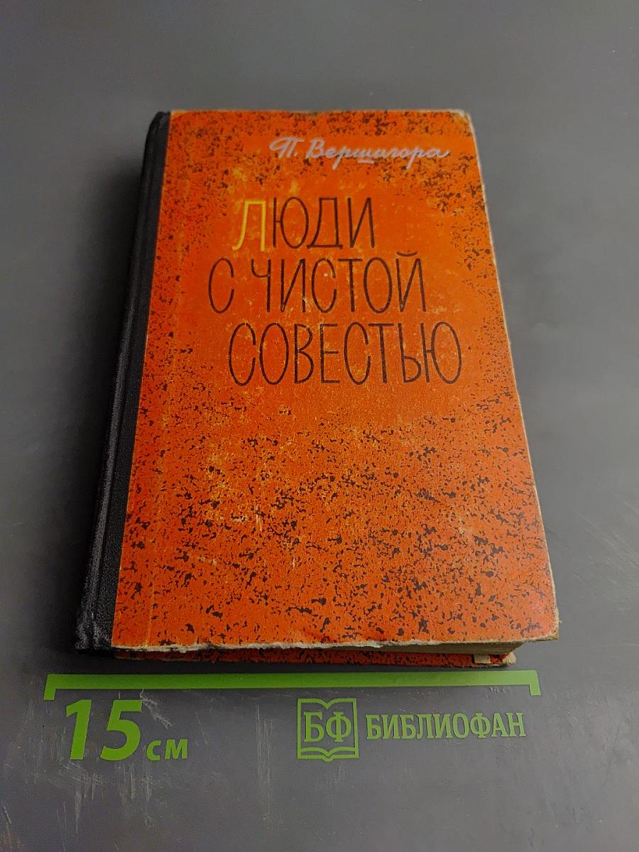 Люди с чистой совестью. Книга 1