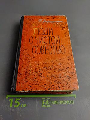 Люди с чистой совестью. Книга 1
