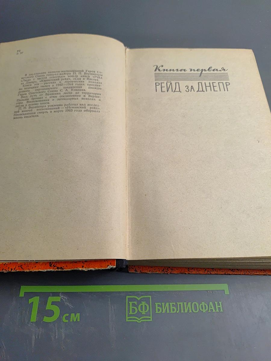 Люди с чистой совестью. Книга 1