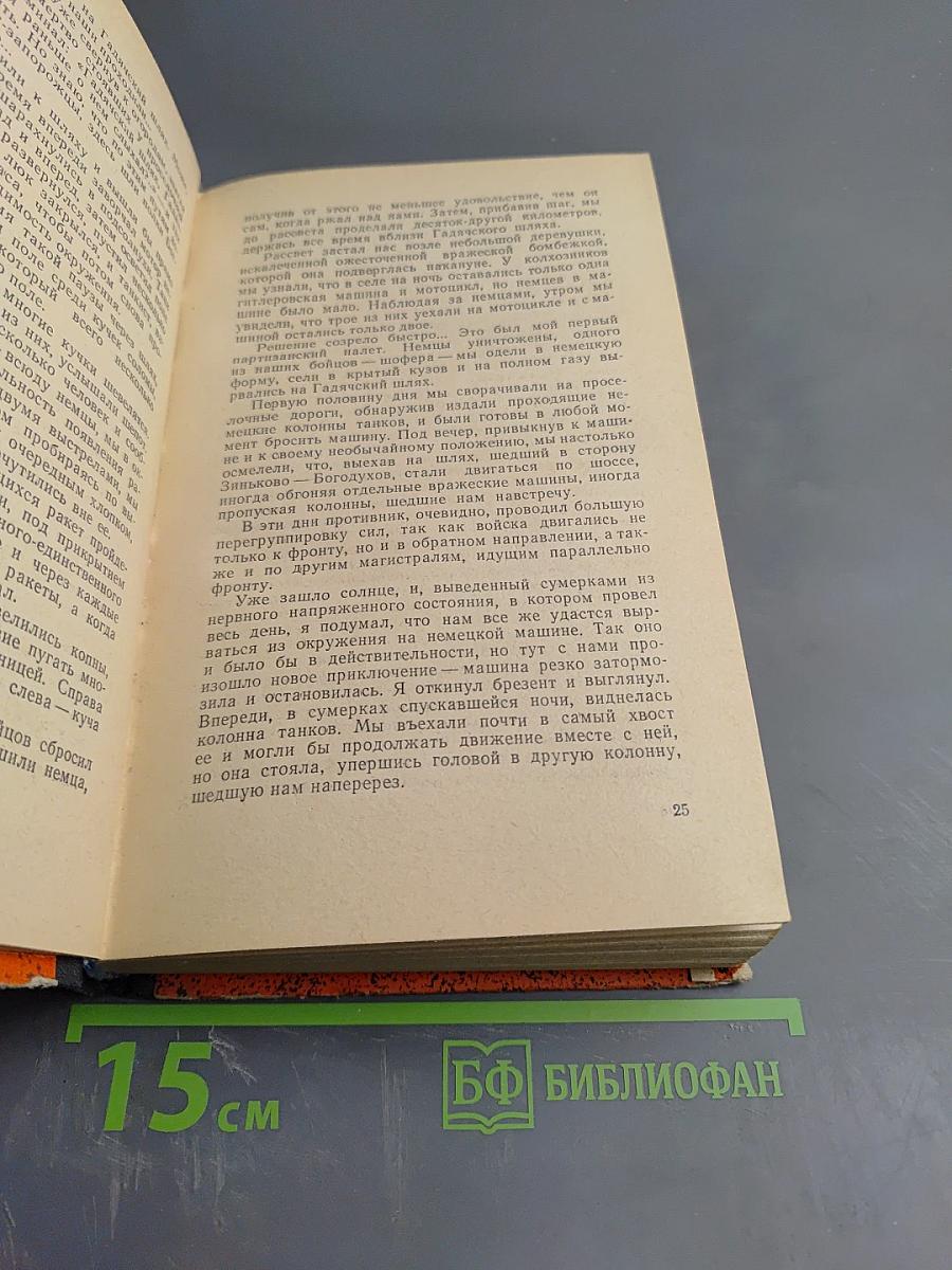 Люди с чистой совестью. Книга 1