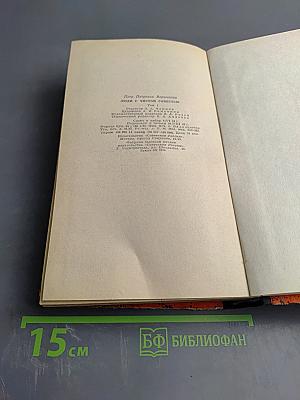 Люди с чистой совестью. Книга 1