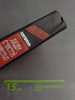 Люди с чистой совестью. Книга 1