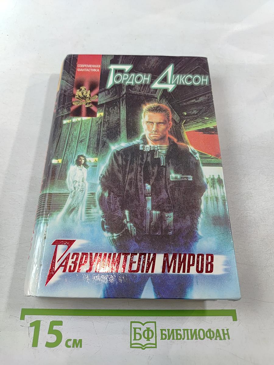 Разрушители миров