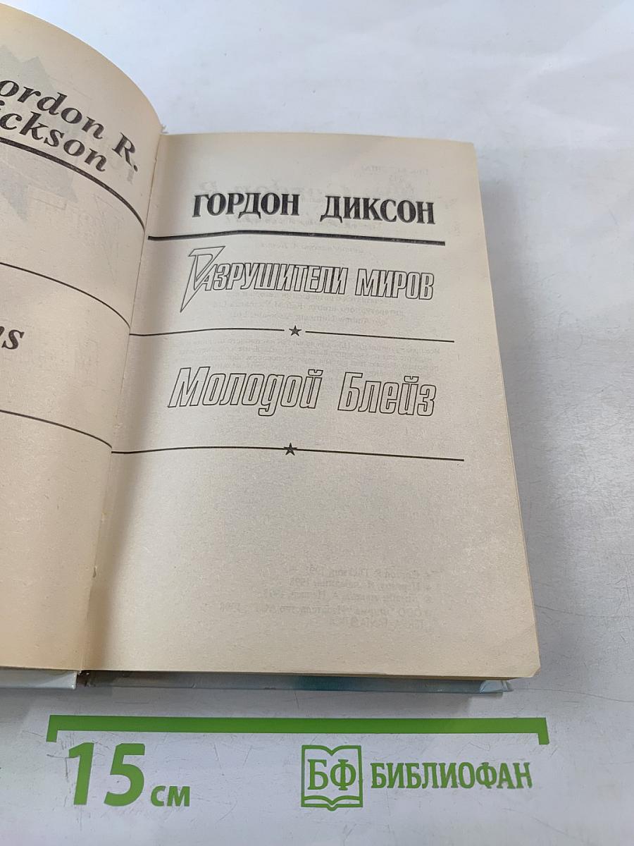 Разрушители миров