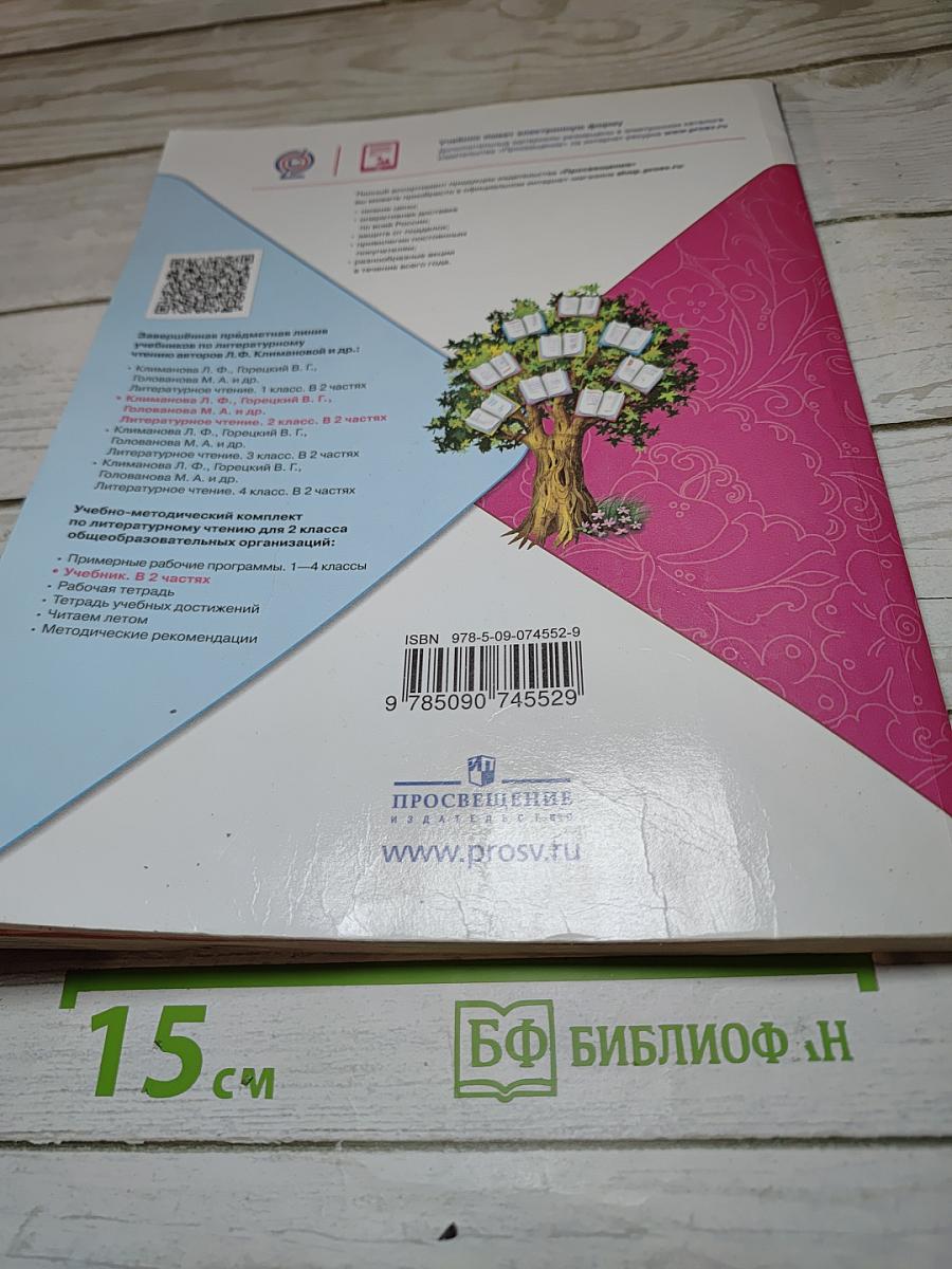 Литературное чтение. 2 класс. Часть 2