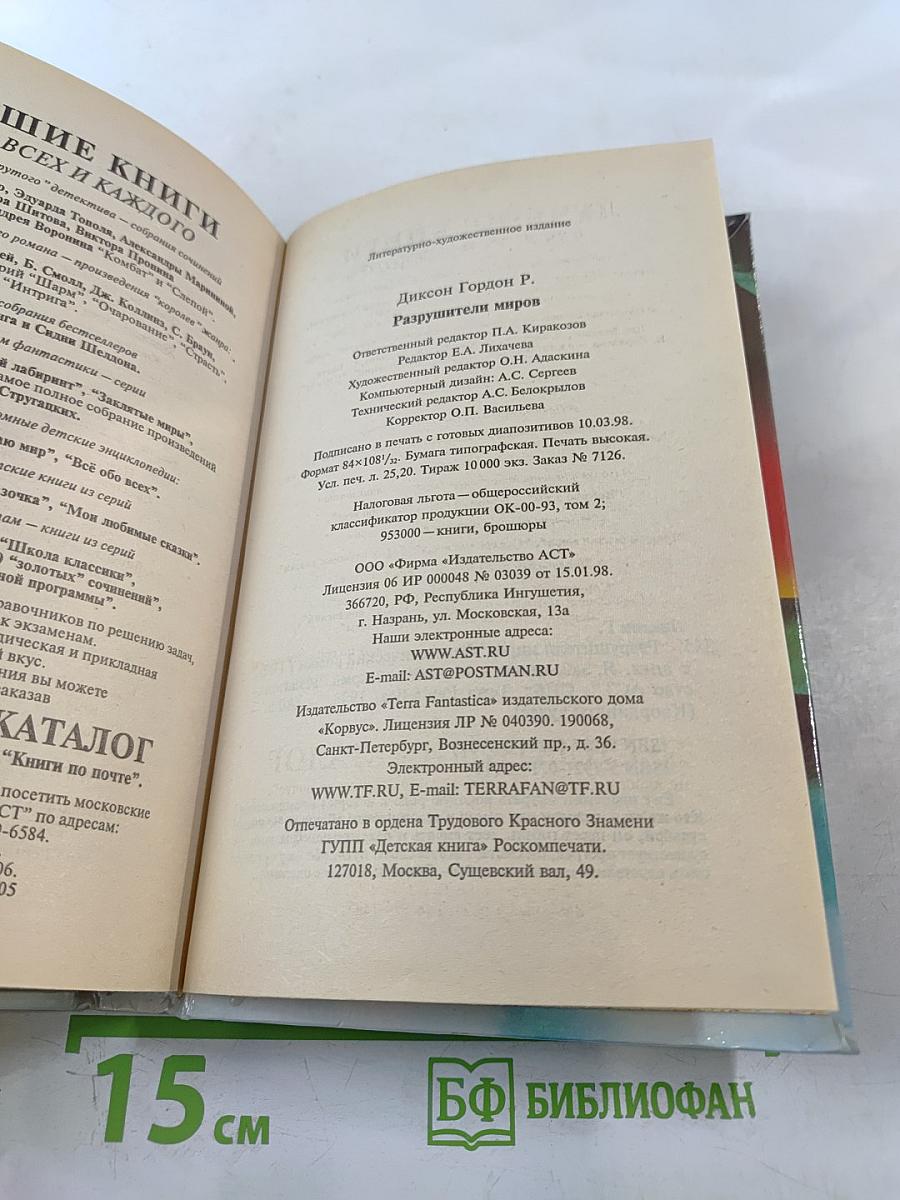 Разрушители миров