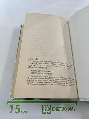 Разрушители миров