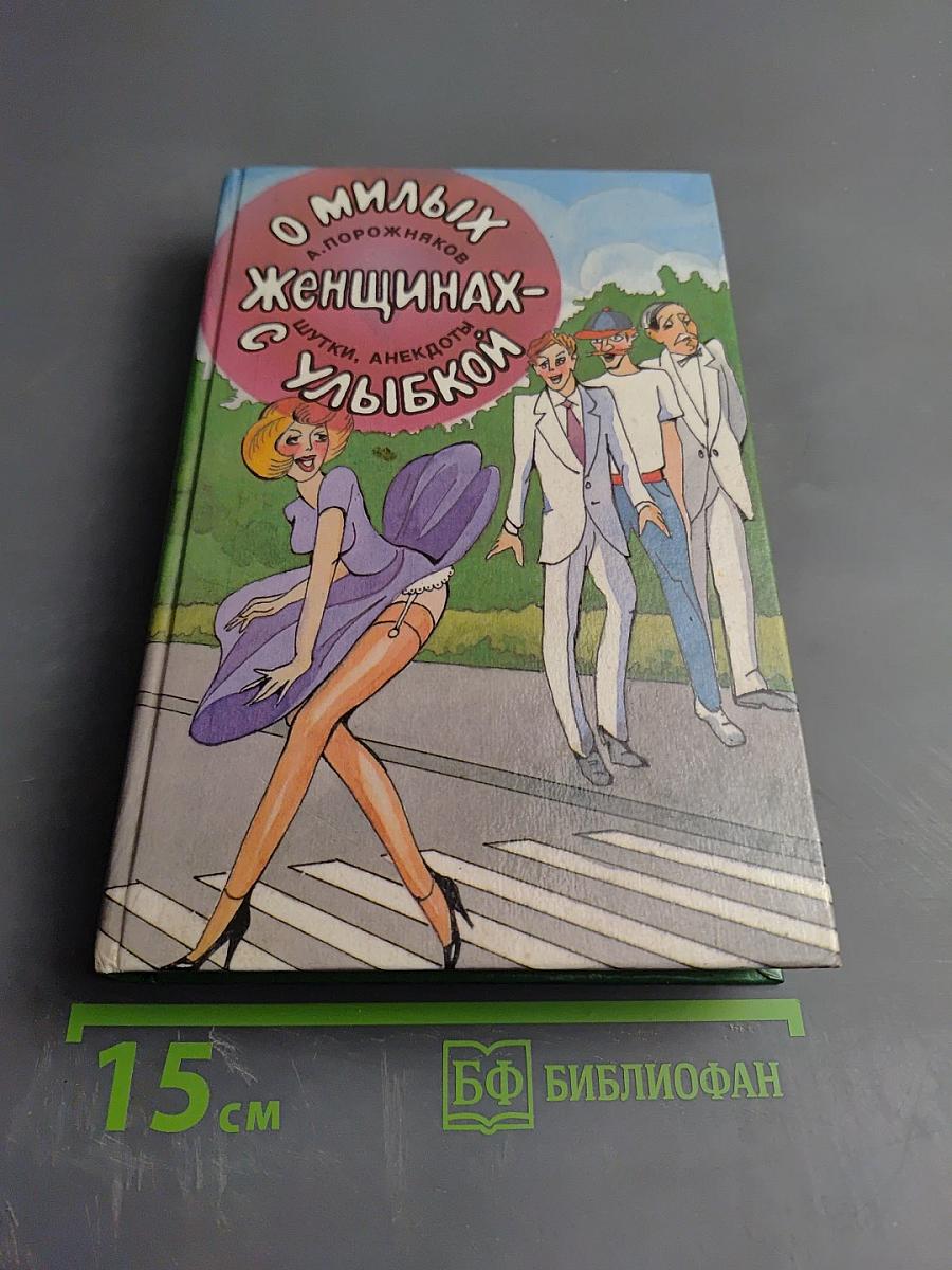 О милых женщинах - шутки, анекдоты