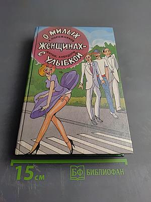 О милых женщинах - шутки, анекдоты