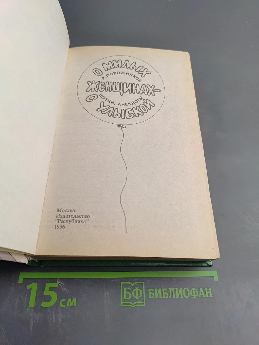 О милых женщинах - шутки, анекдоты