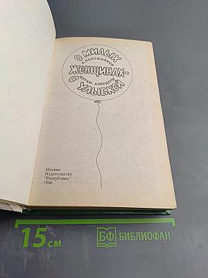 О милых женщинах - шутки, анекдоты
