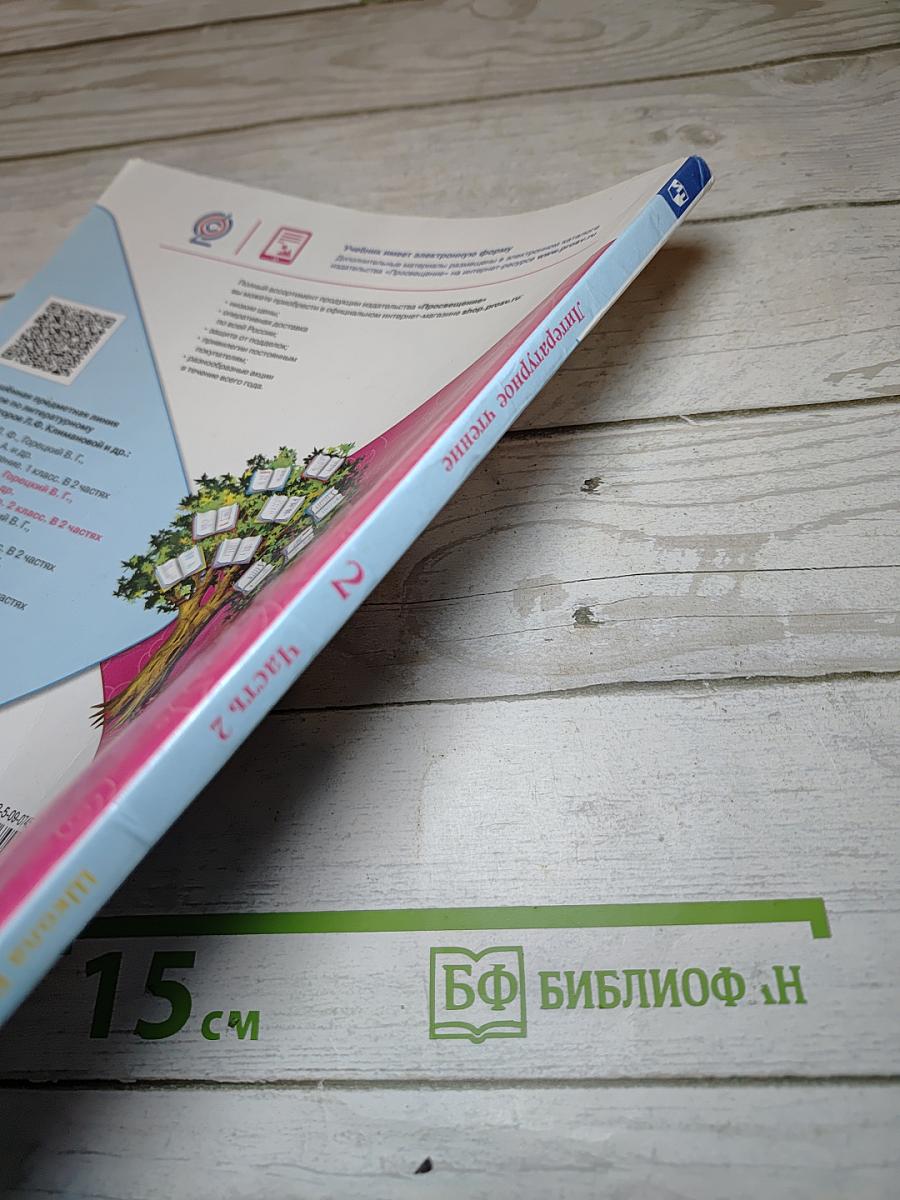 Литературное чтение. 2 класс. Часть 2