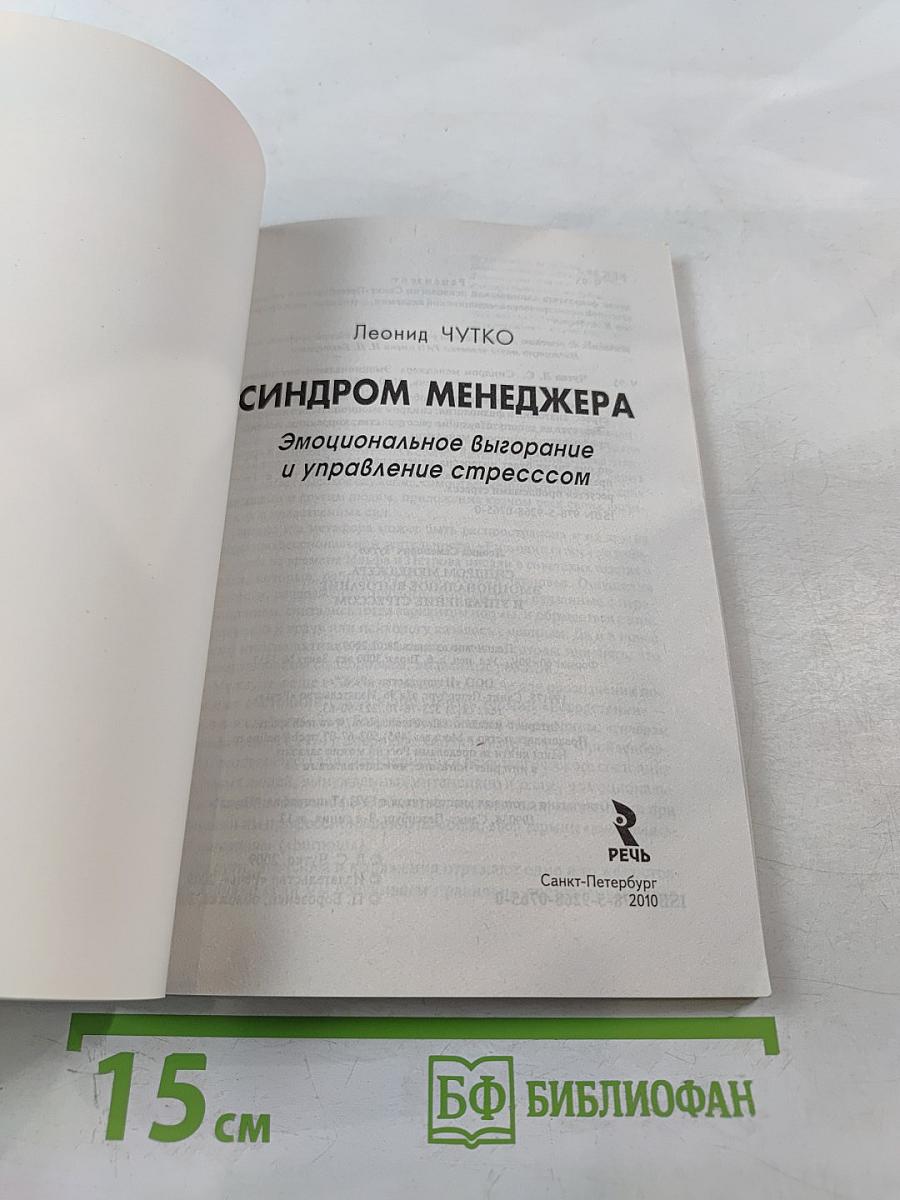 Синдром менеджера: Эмоциональное выгорание и управление стрессом