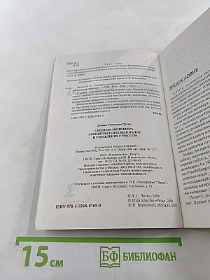 Синдром менеджера: Эмоциональное выгорание и управление стрессом