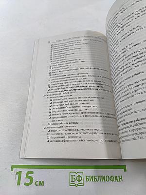 Синдром менеджера: Эмоциональное выгорание и управление стрессом