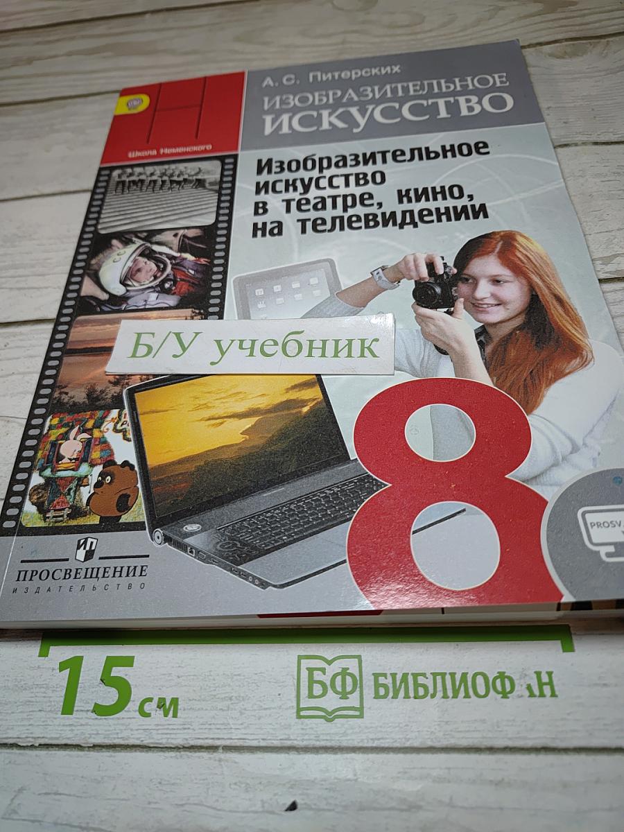 Изобразительное искусство. Изобразительное искусство в театре, кино, на телевидении. 8 класс