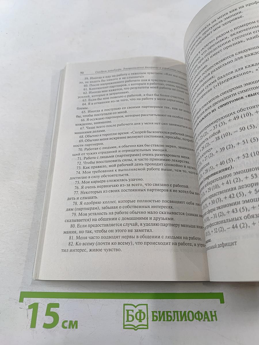 Синдром менеджера: Эмоциональное выгорание и управление стрессом