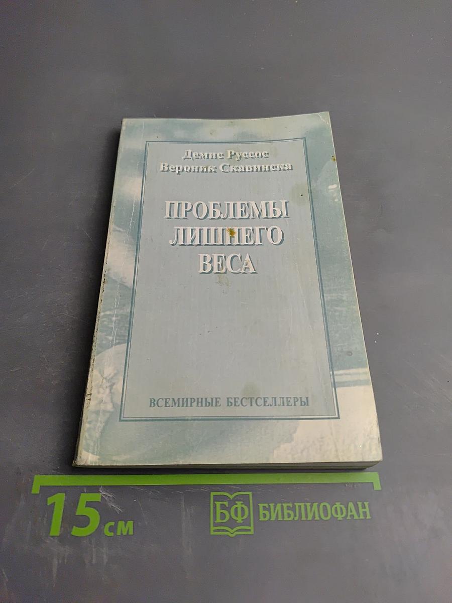 Проблемы лишнего веса