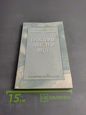 Проблемы лишнего веса