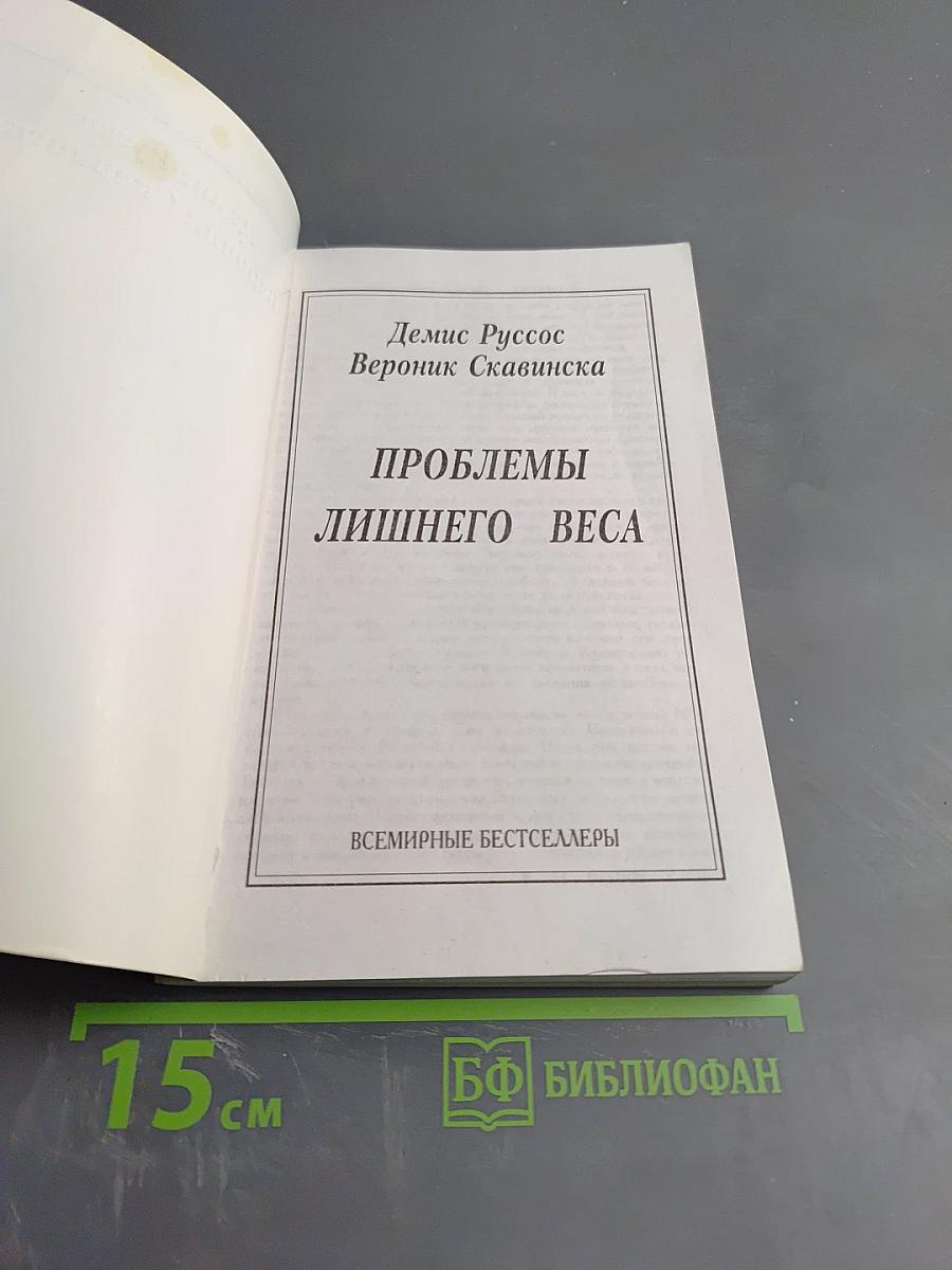 Проблемы лишнего веса