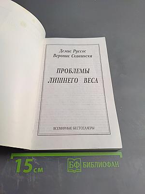 Проблемы лишнего веса