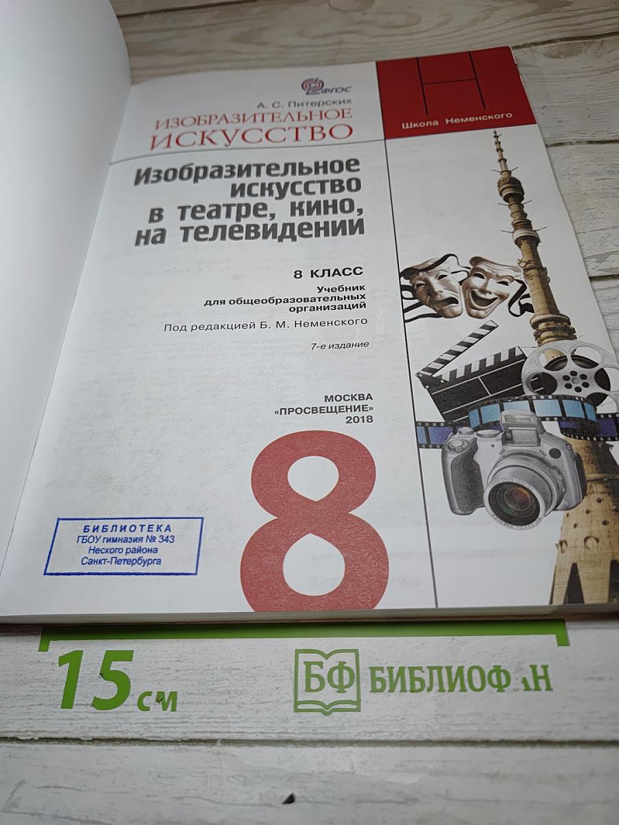 Изобразительное искусство. Изобразительное искусство в театре, кино, на телевидении. 8 класс