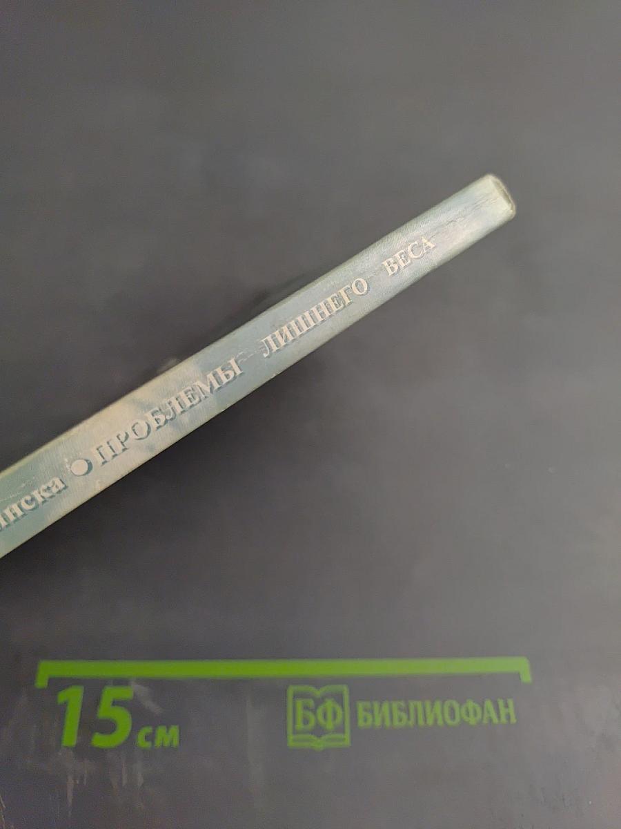 Проблемы лишнего веса