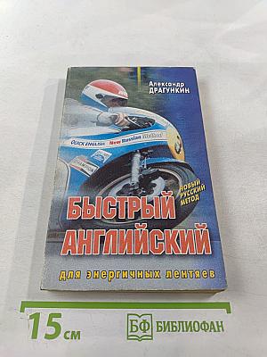 Быстрый английский для энергичных лентяев
