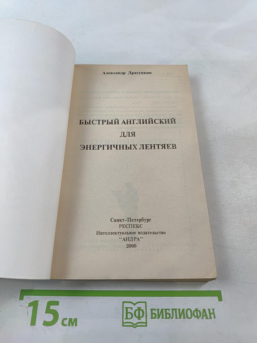 Быстрый английский для энергичных лентяев