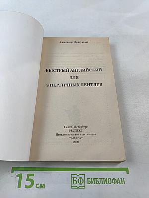 Быстрый английский для энергичных лентяев